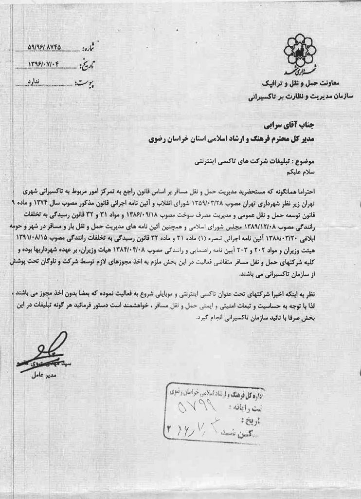 تبلیغات شرکت های تاکسی اینترنتی